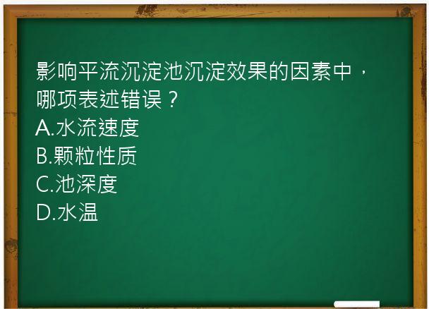 影响平流沉淀池沉淀效果的因素中，哪项表述错误？