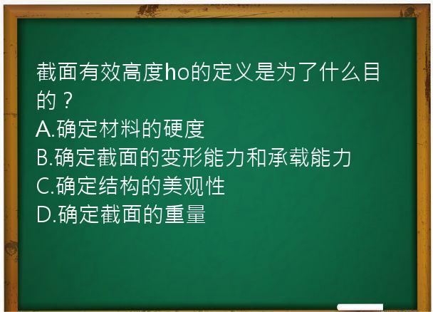 截面有效高度ho的定义是为了什么目的？