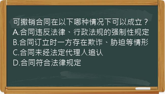 可撤销合同在以下哪种情况下可以成立？