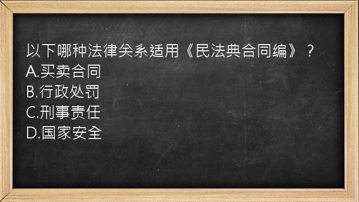 以下哪种法律关系适用《民法典合同编》？