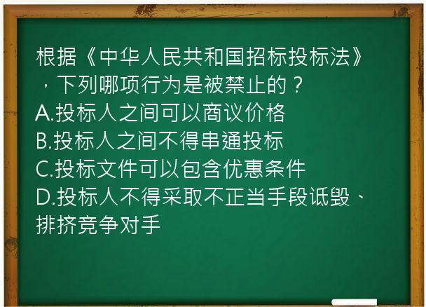 根据《中华人民共和国招标投标法》，下列哪项行为是被禁止的？