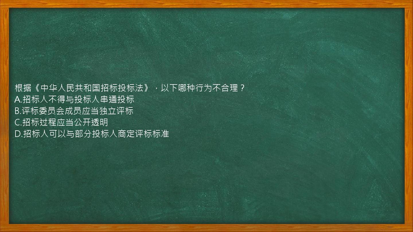 根据《中华人民共和国招标投标法》，以下哪种行为不合理？