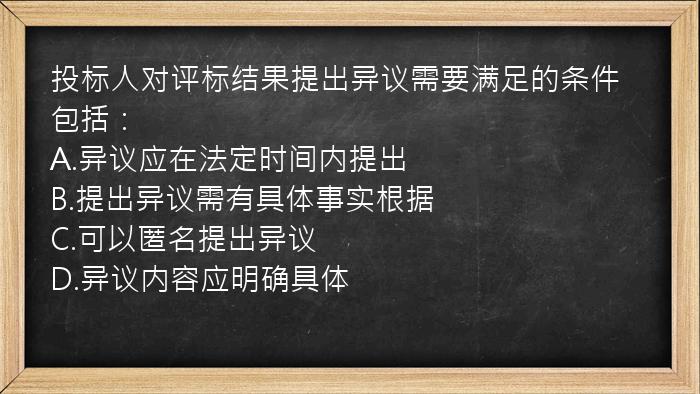 投标人对评标结果提出异议需要满足的条件包括：