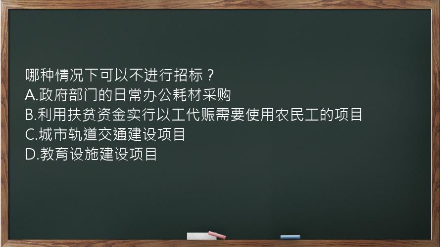 哪种情况下可以不进行招标？