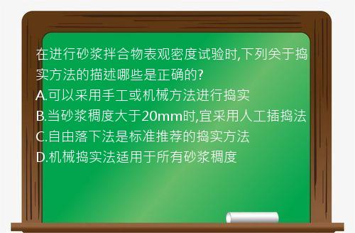 在进行砂浆拌合物表观密度试验时,下列关于捣实方法的描述哪些是正确的?