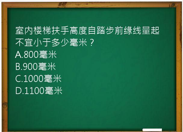 室内楼梯扶手高度自踏步前缘线量起不宜小于多少毫米？