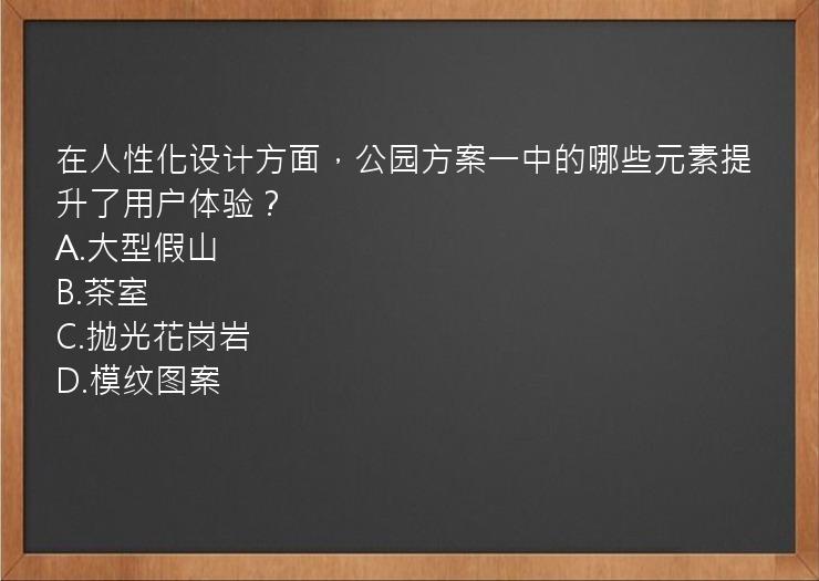 在人性化设计方面，公园方案一中的哪些元素提升了用户体验？