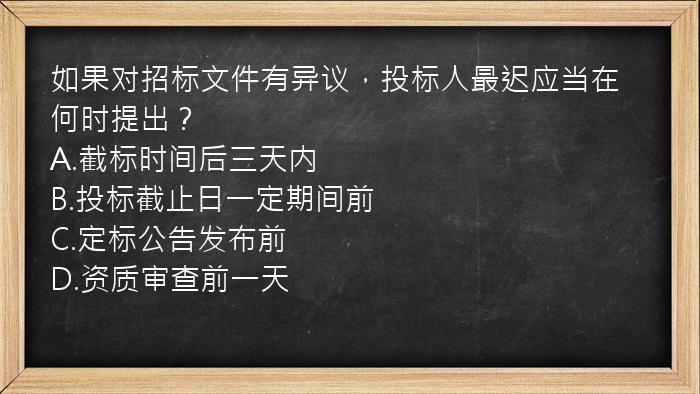 如果对招标文件有异议，投标人最迟应当在何时提出？