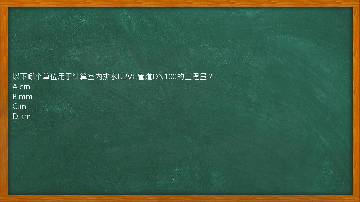 以下哪个单位用于计算室内排水UPVC管道DN100的工程量？