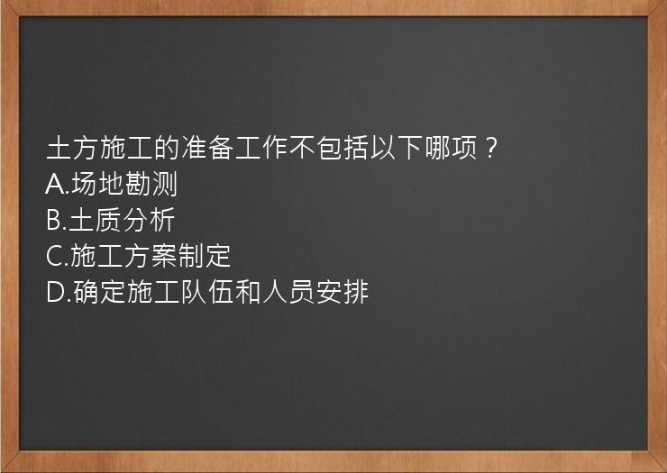 土方施工的准备工作不包括以下哪项？