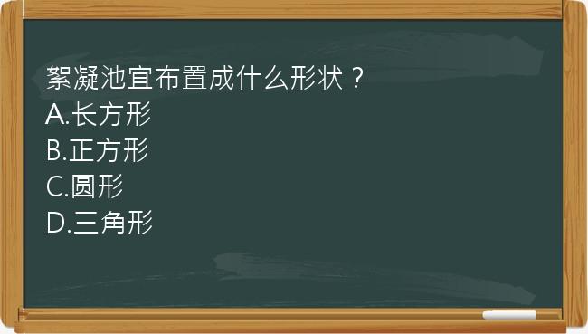 絮凝池宜布置成什么形状？