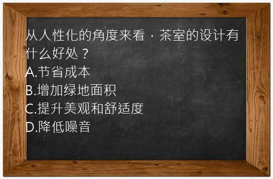 从人性化的角度来看，茶室的设计有什么好处？