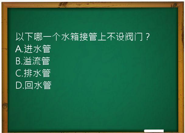 以下哪一个水箱接管上不设阀门？