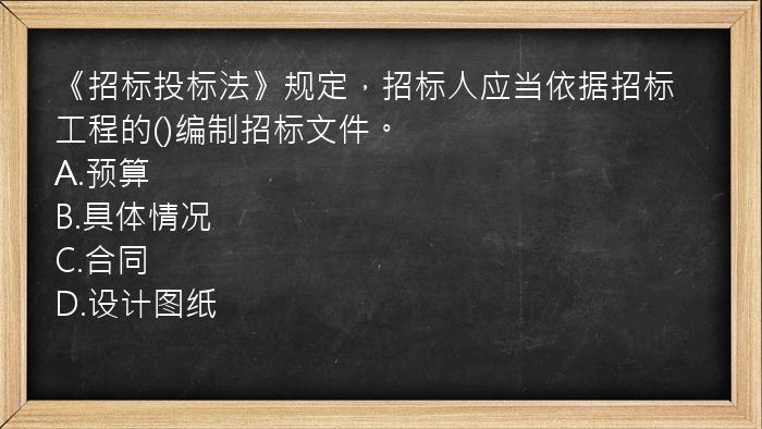 《招标投标法》规定，招标人应当依据招标工程的()编制招标文件。