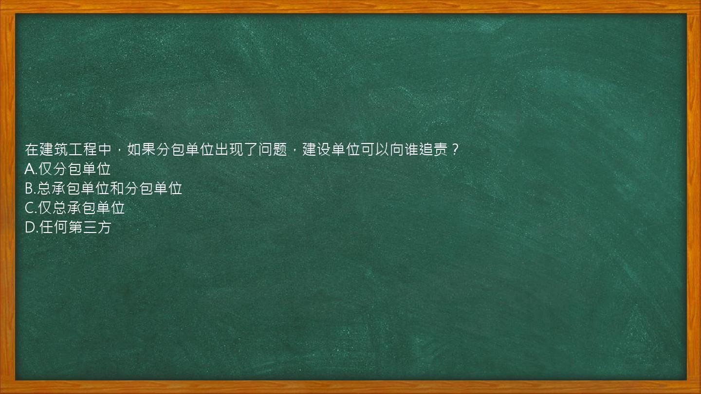 在建筑工程中，如果分包单位出现了问题，建设单位可以向谁追责？