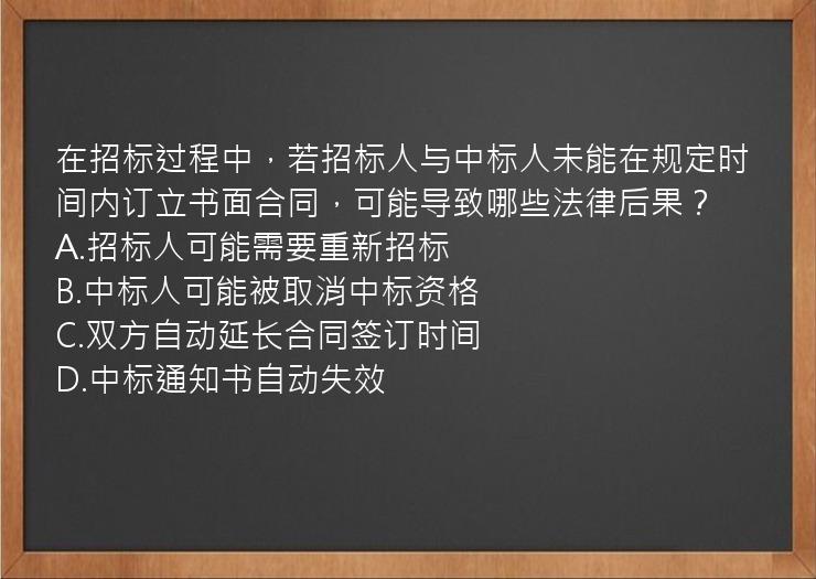 在招标过程中，若招标人与中标人未能在规定时间内订立书面合同，可能导致哪些法律后果？