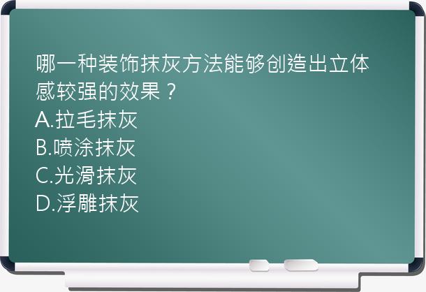 哪一种装饰抹灰方法能够创造出立体感较强的效果？