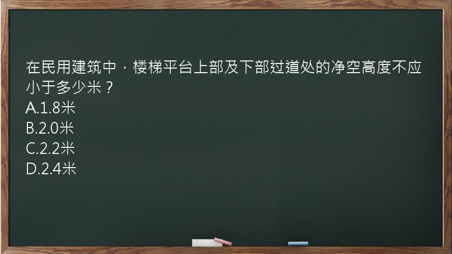 在民用建筑中，楼梯平台上部及下部过道处的净空高度不应小于多少米？