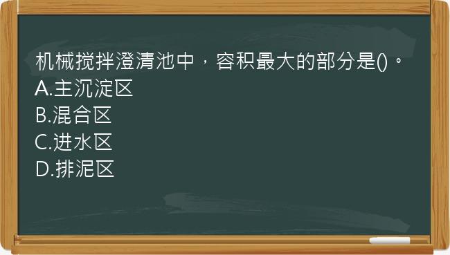 机械搅拌澄清池中，容积最大的部分是()。