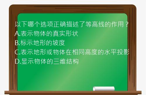 以下哪个选项正确描述了等高线的作用？