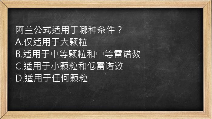 阿兰公式适用于哪种条件？