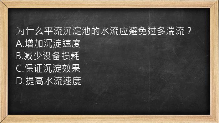 为什么平流沉淀池的水流应避免过多湍流？