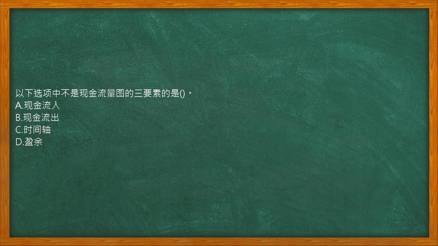 以下选项中不是现金流量图的三要素的是()。