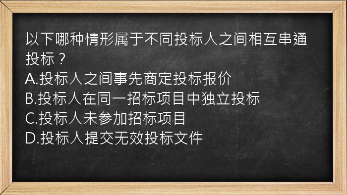 以下哪种情形属于不同投标人之间相互串通投标？