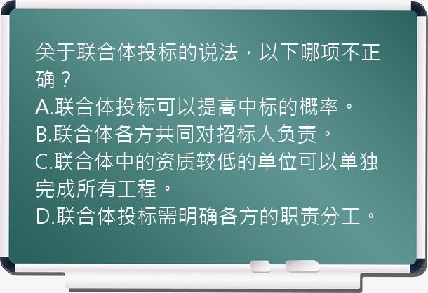 关于联合体投标的说法，以下哪项不正确？