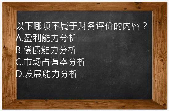 以下哪项不属于财务评价的内容？