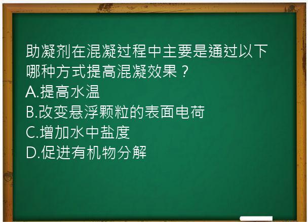 助凝剂在混凝过程中主要是通过以下哪种方式提高混凝效果？