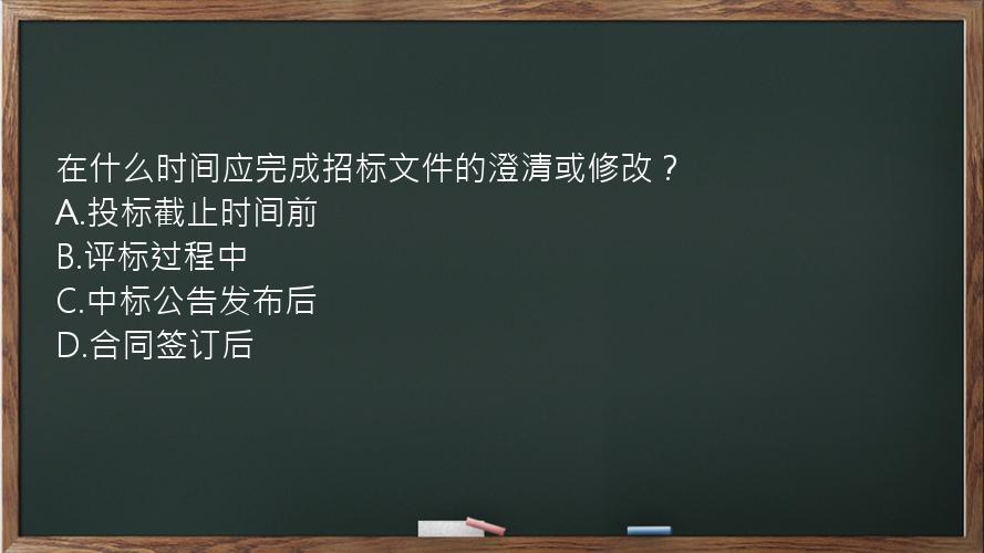 在什么时间应完成招标文件的澄清或修改？