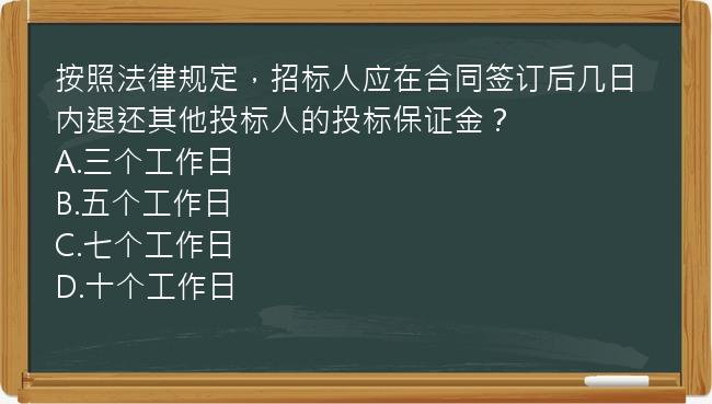 按照法律规定，招标人应在合同签订后几日内退还其他投标人的投标保证金？