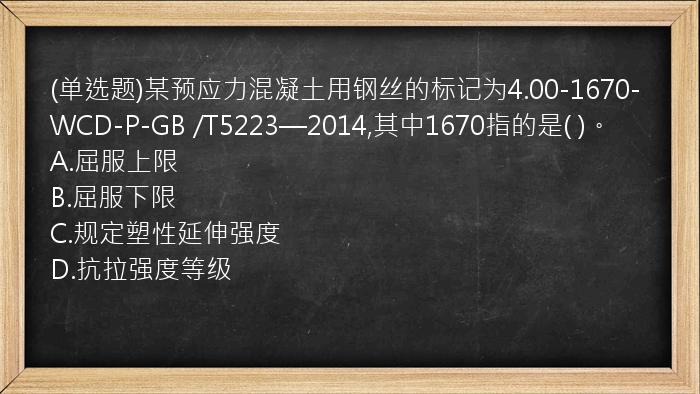 (单选题)某预应力混凝土用钢丝的标记为4.00-1670-WCD-P-GB