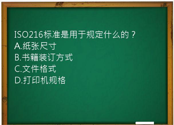 ISO216标准是用于规定什么的？