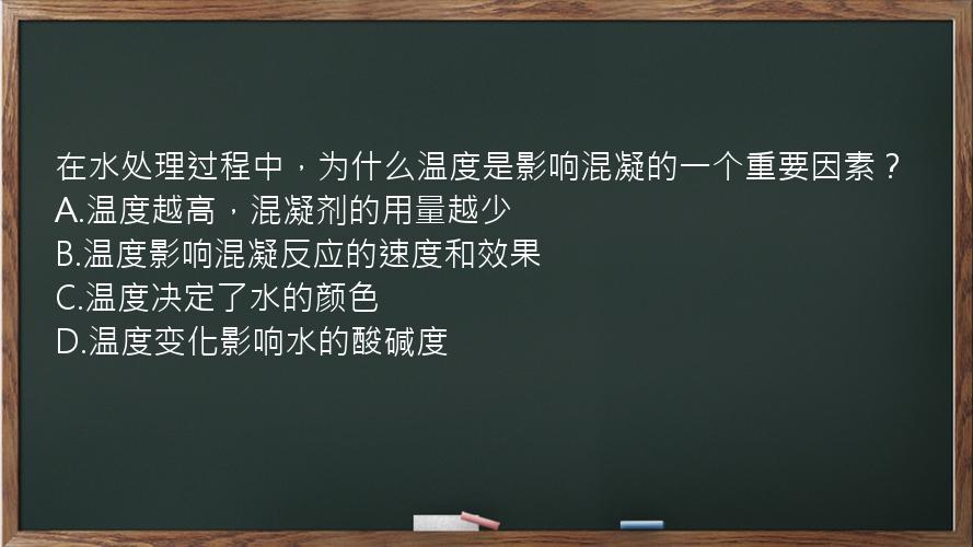 在水处理过程中，为什么温度是影响混凝的一个重要因素？