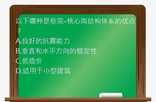 以下哪种是框架-核心筒结构体系的优点？