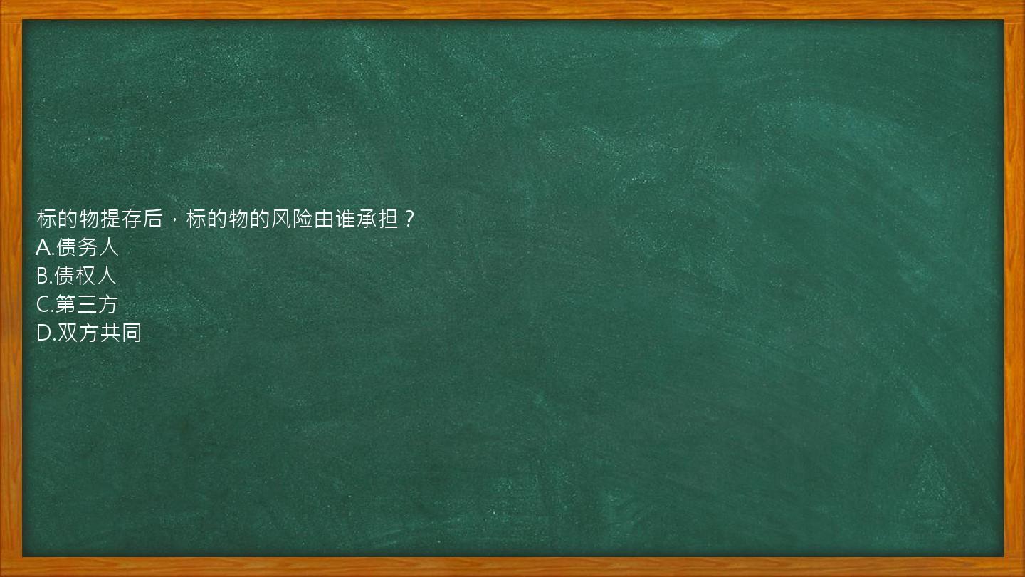 标的物提存后，标的物的风险由谁承担？