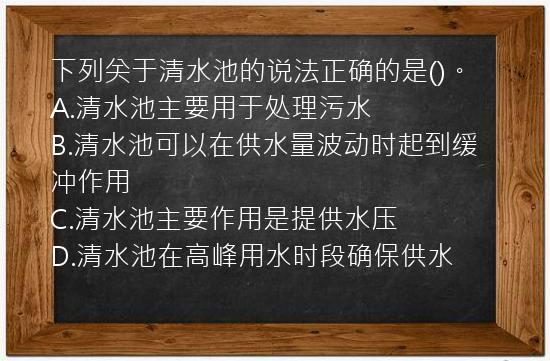 下列关于清水池的说法正确的是()。