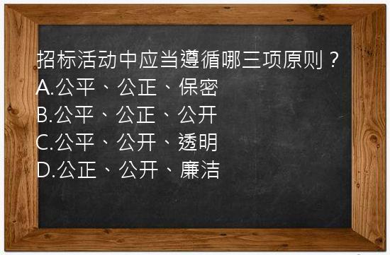 招标活动中应当遵循哪三项原则？