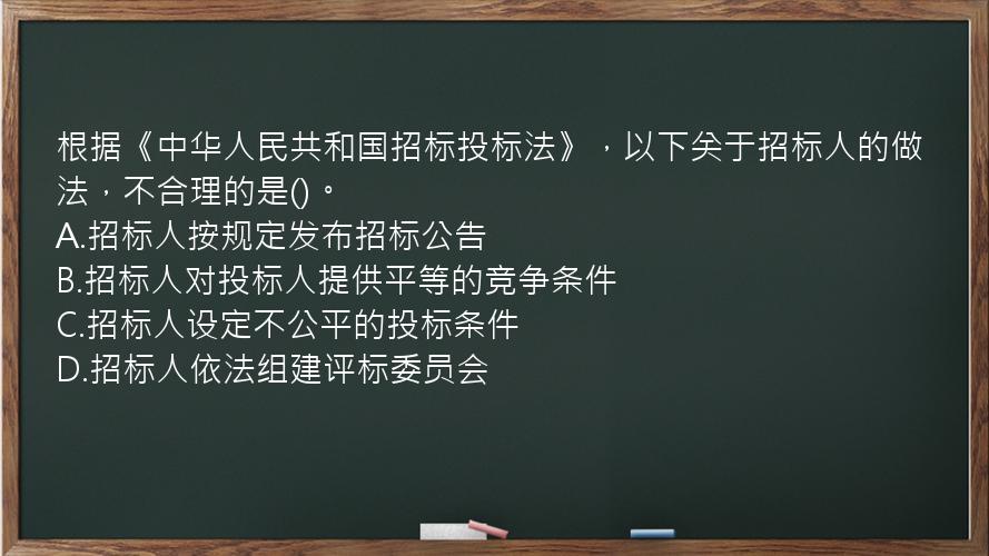 根据《中华人民共和国招标投标法》，以下关于招标人的做法，不合理的是()。