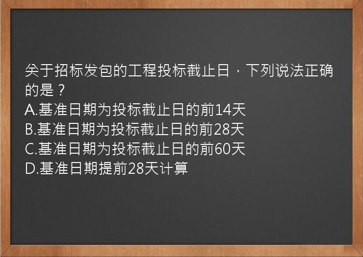 关于招标发包的工程投标截止日，下列说法正确的是？