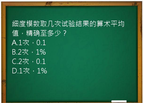 细度模数取几次试验结果的算术平均值，精确至多少？