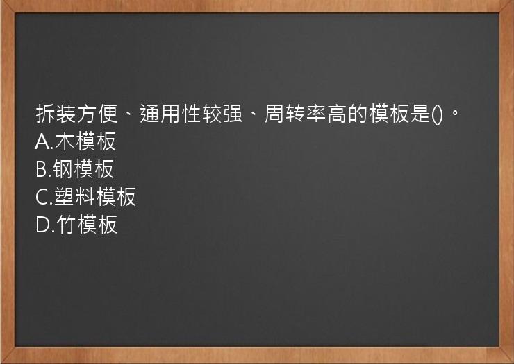 拆装方便、通用性较强、周转率高的模板是()。