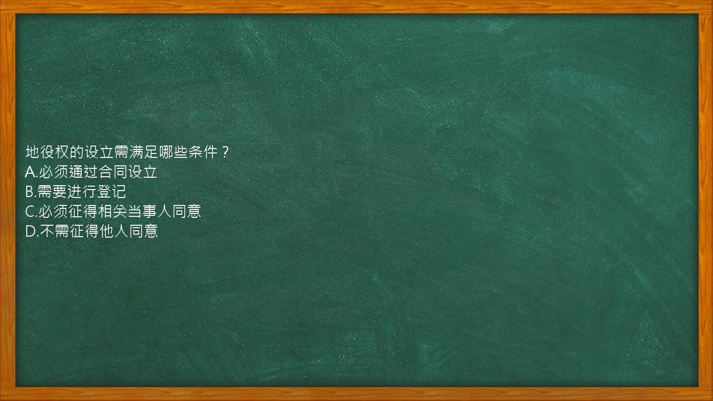 地役权的设立需满足哪些条件？