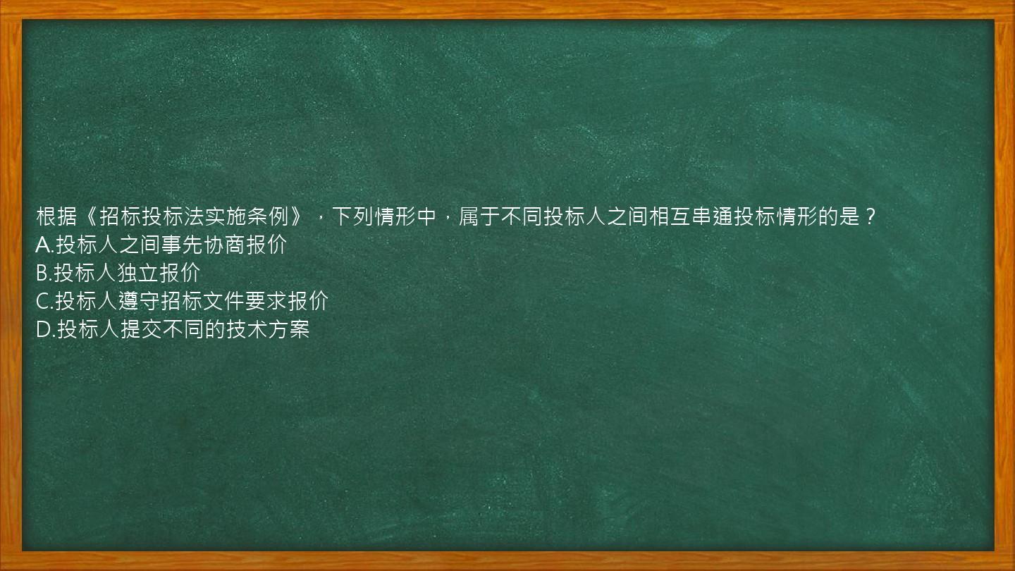 根据《招标投标法实施条例》，下列情形中，属于不同投标人之间相互串通投标情形的是？