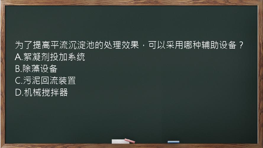 为了提高平流沉淀池的处理效果，可以采用哪种辅助设备？