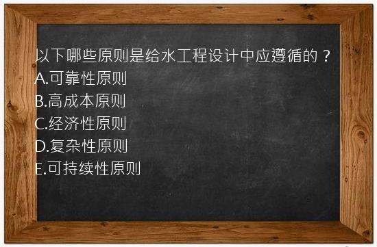 以下哪些原则是给水工程设计中应遵循的？