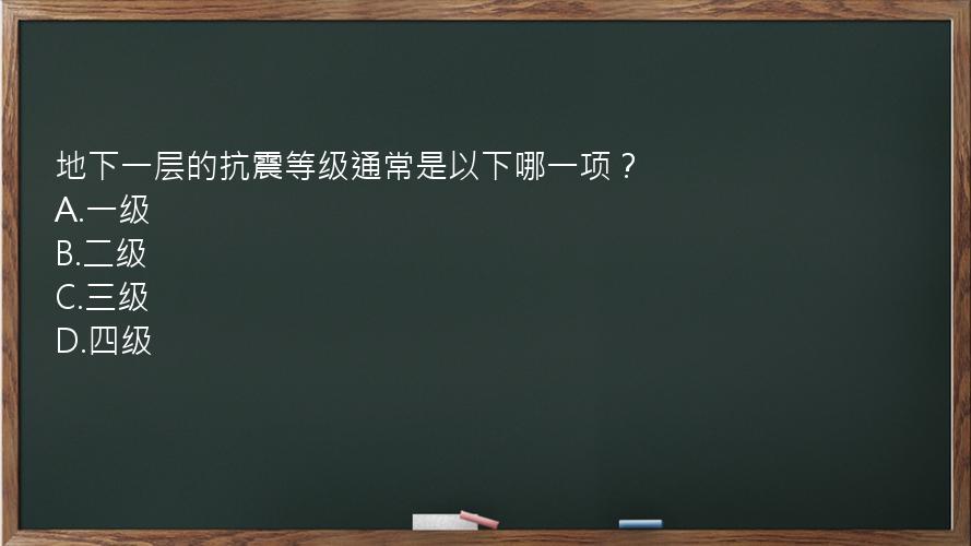 地下一层的抗震等级通常是以下哪一项？