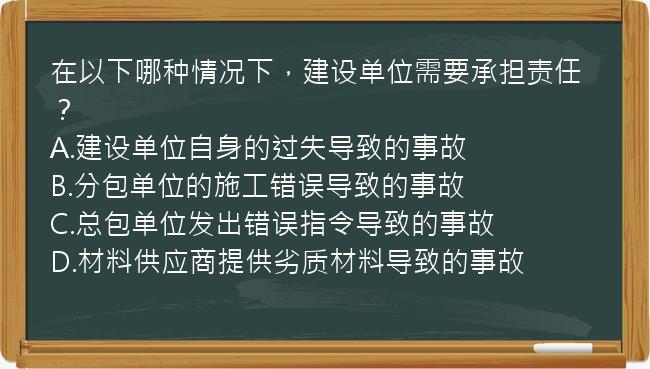 在以下哪种情况下，建设单位需要承担责任？